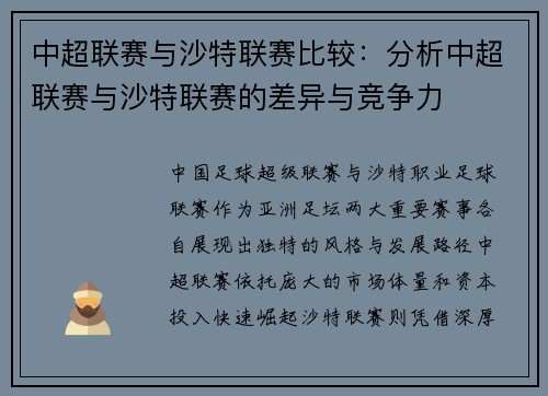 中超联赛与沙特联赛比较：分析中超联赛与沙特联赛的差异与竞争力