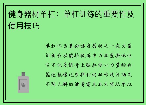 健身器材单杠：单杠训练的重要性及使用技巧