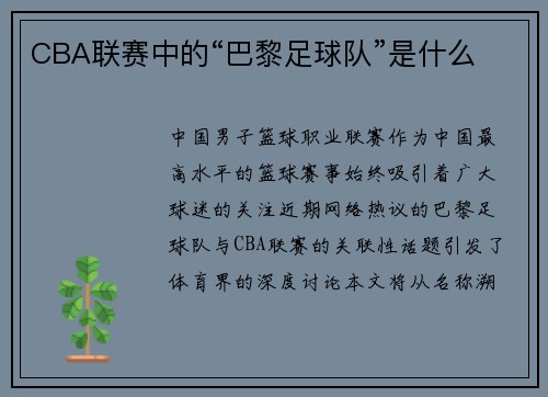 CBA联赛中的“巴黎足球队”是什么