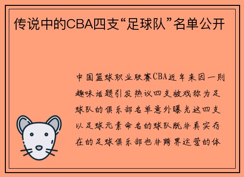 传说中的CBA四支“足球队”名单公开