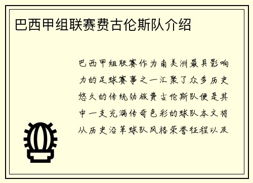 巴西甲组联赛费古伦斯队介绍