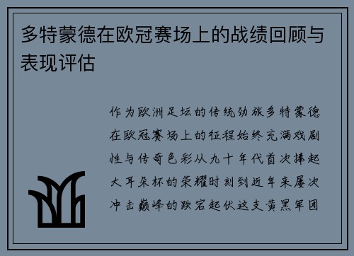 多特蒙德在欧冠赛场上的战绩回顾与表现评估