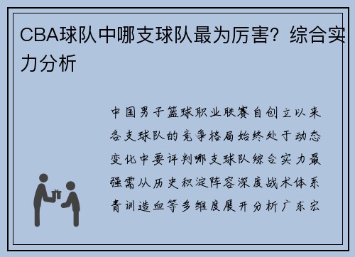 CBA球队中哪支球队最为厉害？综合实力分析