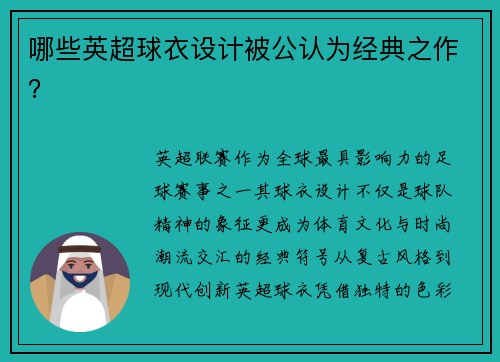 哪些英超球衣设计被公认为经典之作？