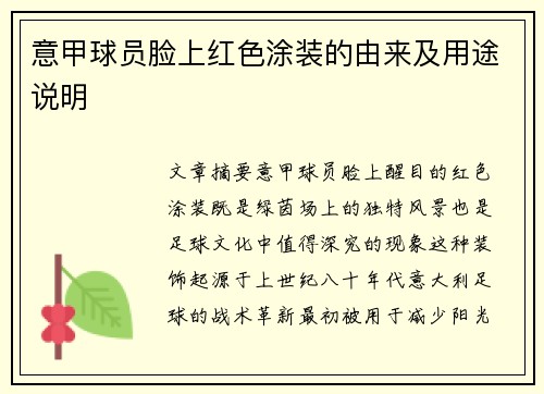 意甲球员脸上红色涂装的由来及用途说明