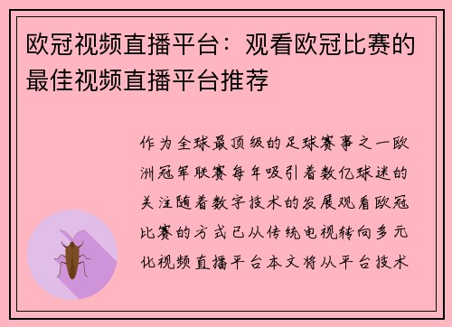 欧冠视频直播平台：观看欧冠比赛的最佳视频直播平台推荐