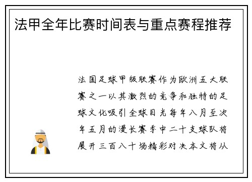 法甲全年比赛时间表与重点赛程推荐
