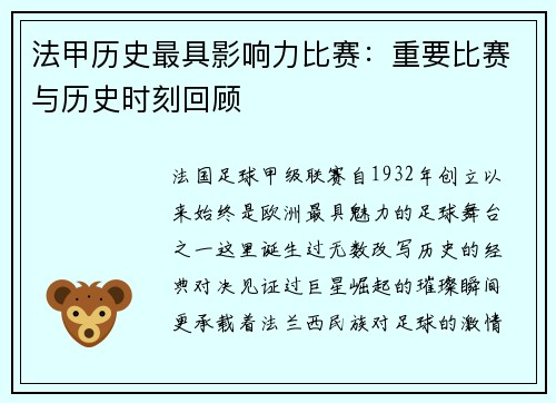 法甲历史最具影响力比赛：重要比赛与历史时刻回顾