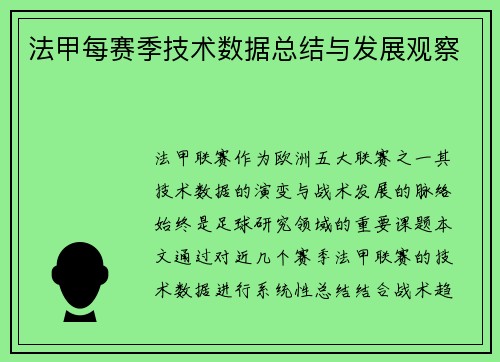 法甲每赛季技术数据总结与发展观察