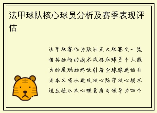 法甲球队核心球员分析及赛季表现评估