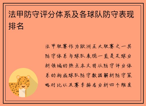 法甲防守评分体系及各球队防守表现排名