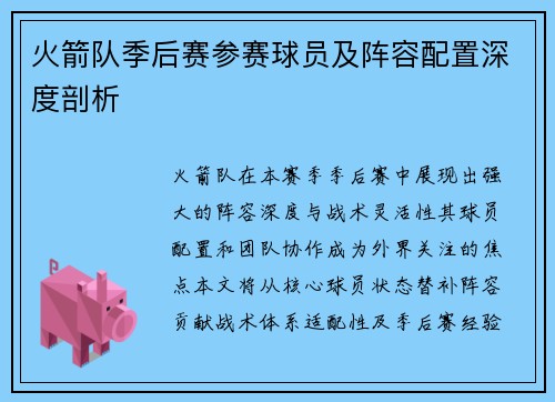 火箭队季后赛参赛球员及阵容配置深度剖析