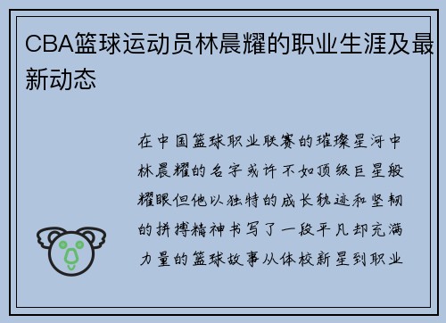 CBA篮球运动员林晨耀的职业生涯及最新动态