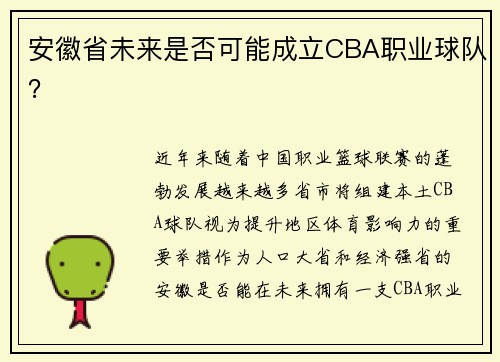 安徽省未来是否可能成立CBA职业球队？