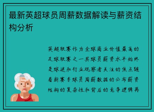 最新英超球员周薪数据解读与薪资结构分析