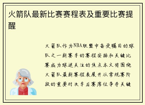 火箭队最新比赛赛程表及重要比赛提醒