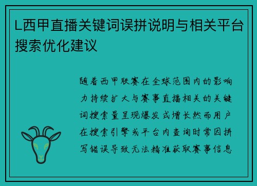 L西甲直播关键词误拼说明与相关平台搜索优化建议