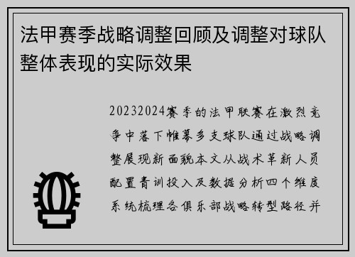 法甲赛季战略调整回顾及调整对球队整体表现的实际效果