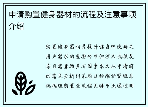 申请购置健身器材的流程及注意事项介绍