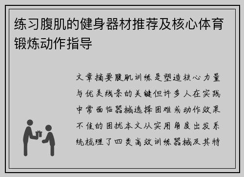 练习腹肌的健身器材推荐及核心体育锻炼动作指导