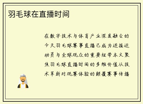羽毛球在直播时间