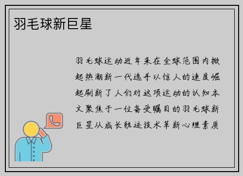 羽毛球新巨星