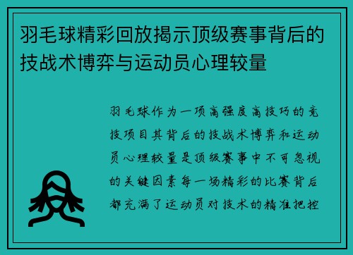 羽毛球精彩回放揭示顶级赛事背后的技战术博弈与运动员心理较量