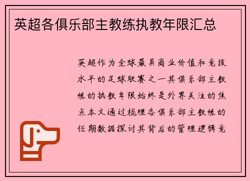 英超各俱乐部主教练执教年限汇总