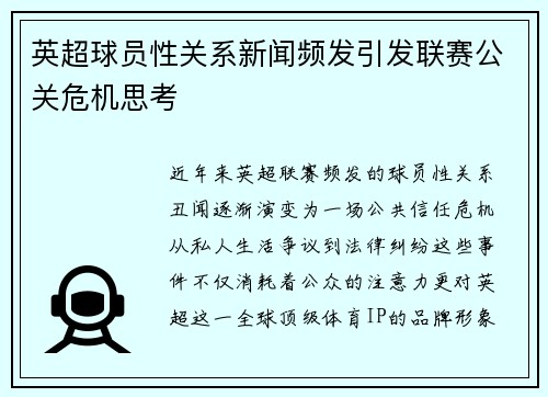 英超球员性关系新闻频发引发联赛公关危机思考