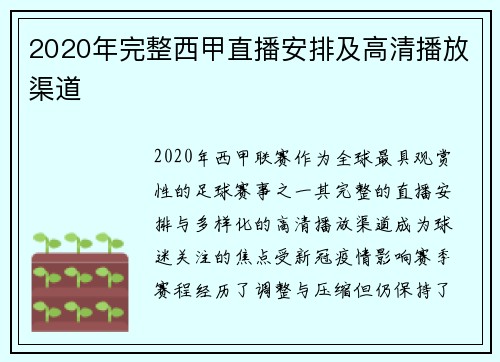 2020年完整西甲直播安排及高清播放渠道