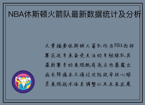NBA休斯顿火箭队最新数据统计及分析