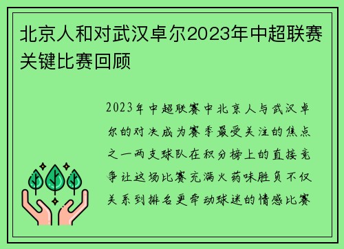 北京人和对武汉卓尔2023年中超联赛关键比赛回顾