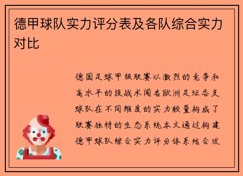 德甲球队实力评分表及各队综合实力对比