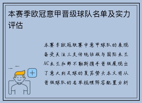 本赛季欧冠意甲晋级球队名单及实力评估