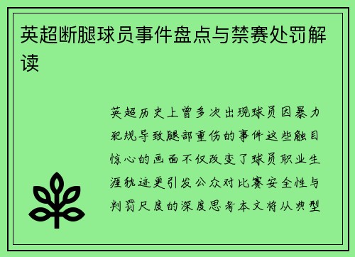 英超断腿球员事件盘点与禁赛处罚解读