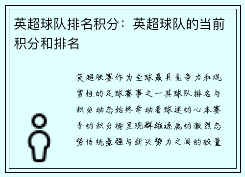 英超球队排名积分：英超球队的当前积分和排名