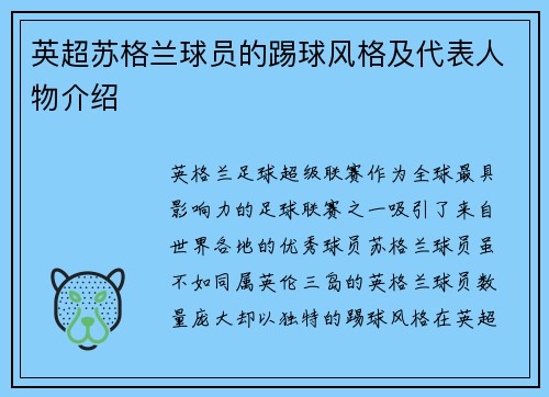 英超苏格兰球员的踢球风格及代表人物介绍