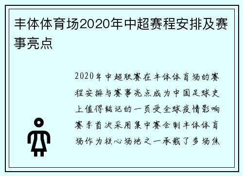 丰体体育场2020年中超赛程安排及赛事亮点