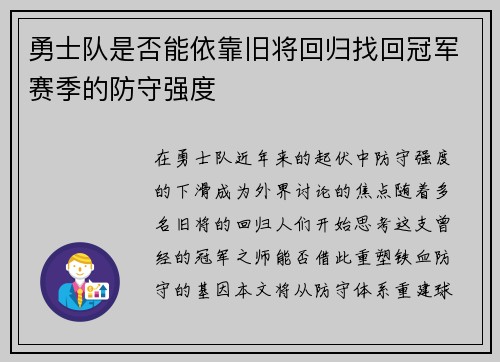 勇士队是否能依靠旧将回归找回冠军赛季的防守强度