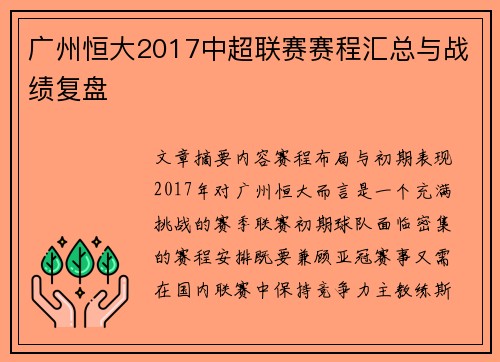 广州恒大2017中超联赛赛程汇总与战绩复盘