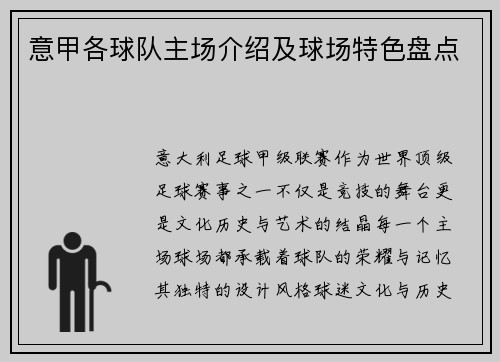 意甲各球队主场介绍及球场特色盘点