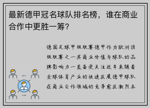 最新德甲冠名球队排名榜，谁在商业合作中更胜一筹？