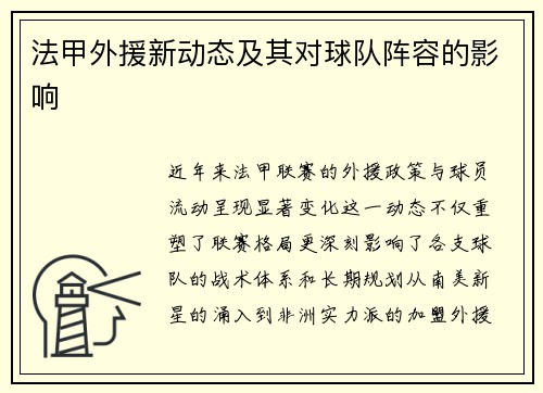 法甲外援新动态及其对球队阵容的影响