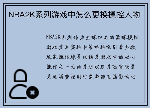NBA2K系列游戏中怎么更换操控人物