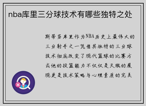 nba库里三分球技术有哪些独特之处