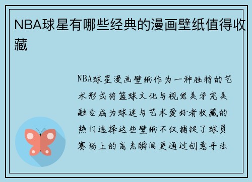 NBA球星有哪些经典的漫画壁纸值得收藏