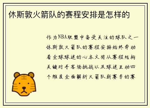 休斯敦火箭队的赛程安排是怎样的