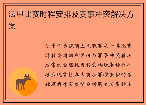 法甲比赛时程安排及赛事冲突解决方案