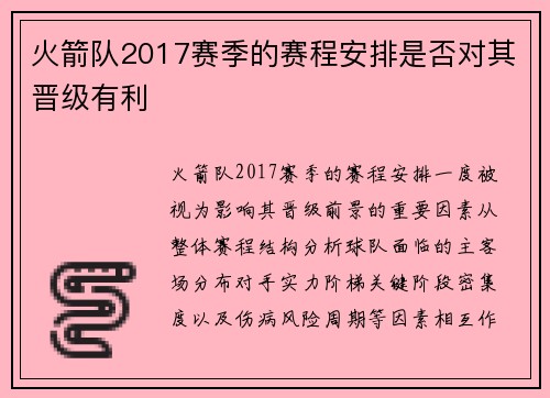 火箭队2017赛季的赛程安排是否对其晋级有利
