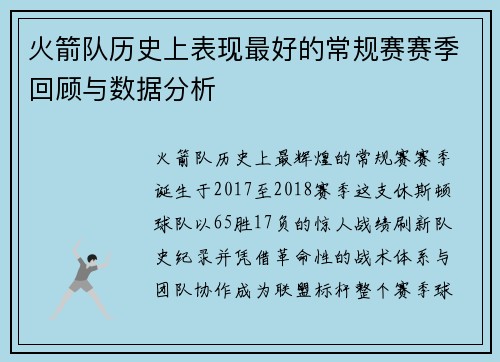 火箭队历史上表现最好的常规赛赛季回顾与数据分析